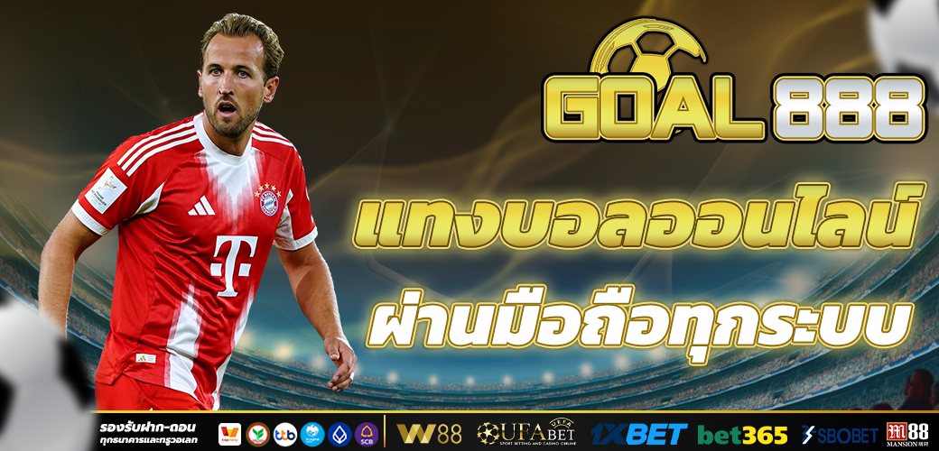 แทงบอลออนไลน์ ผ่านมือถือ เริ่มต้นฝากเพียง 1 บาท