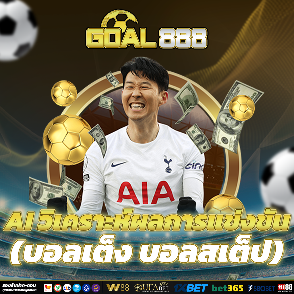 ทีเด็ดบอล เว็บแทงบอลที่นักเดิมพันเลือกใช้มากที่สุด