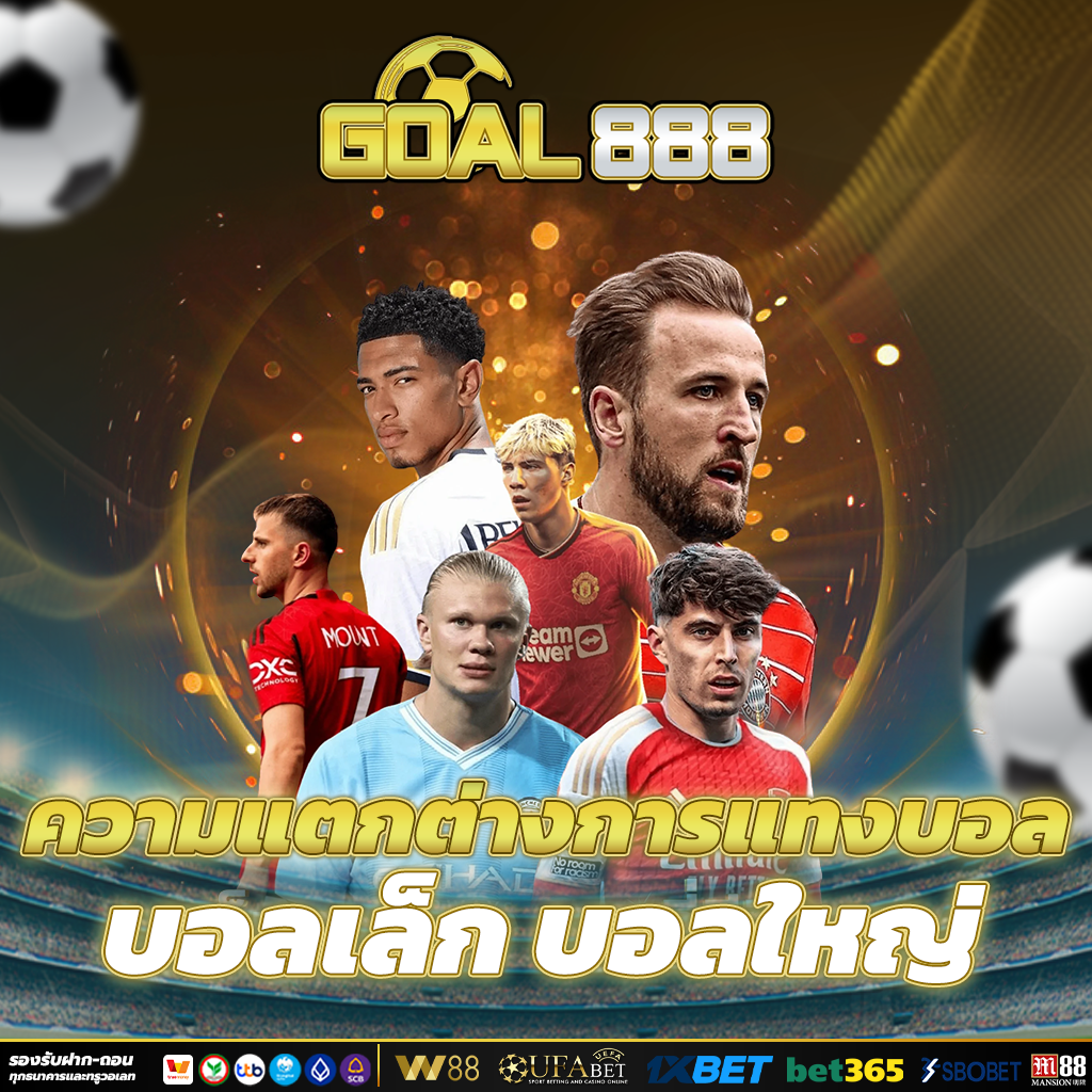 แทงบอลออนไลน์369 แทงบอล ลีกเล็กหรือลีกใหญ่ คุ้มค่าที่สุด