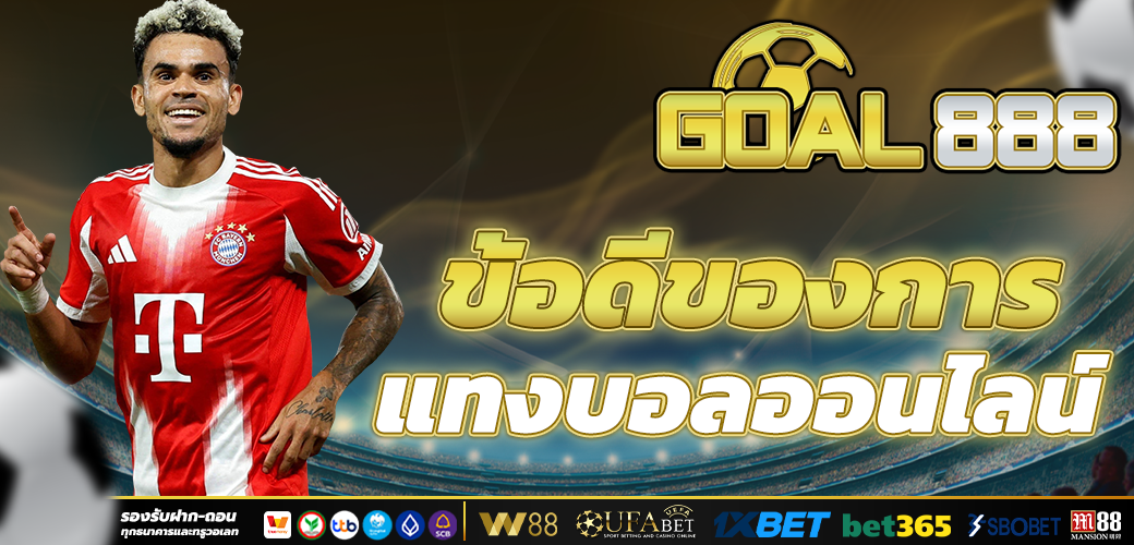 แทงบอลออนไลน์ แทงบอลง่ายๆ ผ่านมือถือ สนุกได้ทุกที่ ทุกเวลา