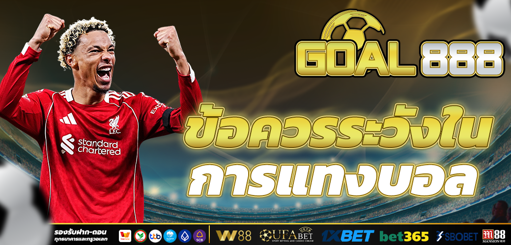 แทงบอลออนไลน์ สนุก คุ้มค่า ได้เงินจริง